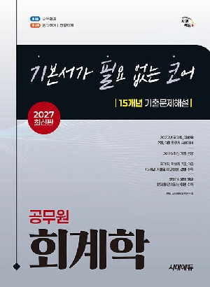 2027 기본서가 필요 없는 코어 15개년 기출문제해설 공무원 회계학