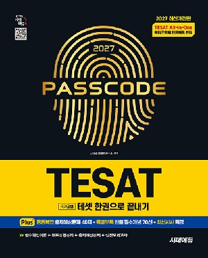 2027 TESAT 테셋 한권으로 끝내기
