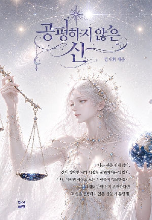 공평하지 않은 신