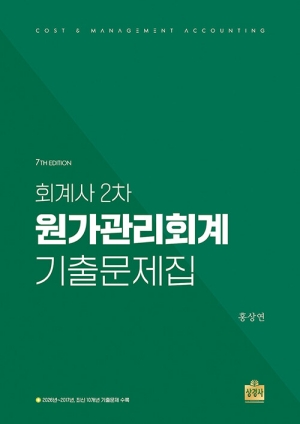 회계사 2차 원가관리회계 기출문제집 (2026.8 제7판)