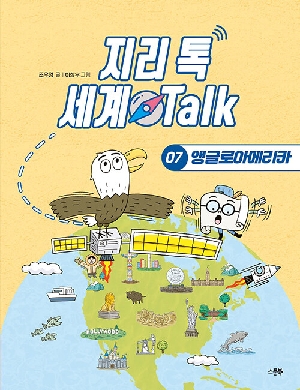 지리 톡 세계 TALK 7 앵글로아프리카
