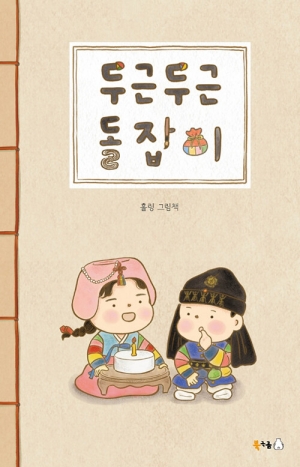 두근두근 돌잡이