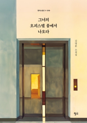 그녀의 오피스텔 룸에서 나오다