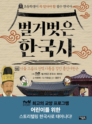 벌거벗은 한국사 14 아들 고종과 권력 다툼을 벌인 홍선대원국