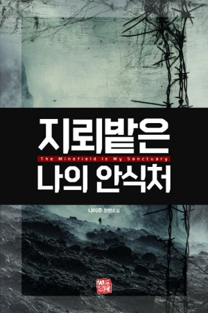 지뢰밭은 나의 안식처