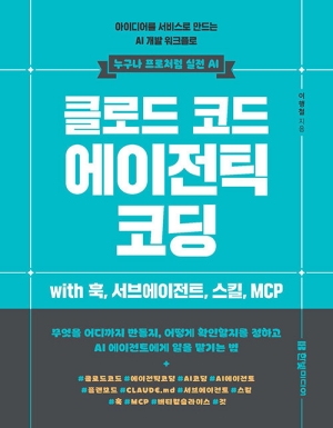 클로드 코드 에이전틱 코딩 WITH 훅 서브에이전트 스킬 MCP