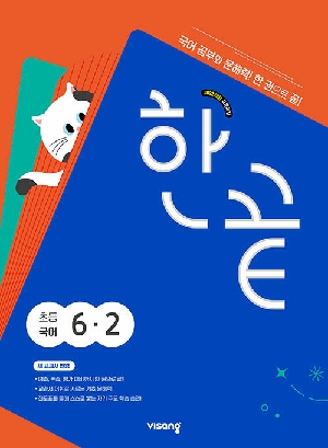 한끝 초등국어 6-2