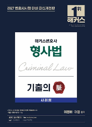 2027 형사법 사례형 기출의 맥