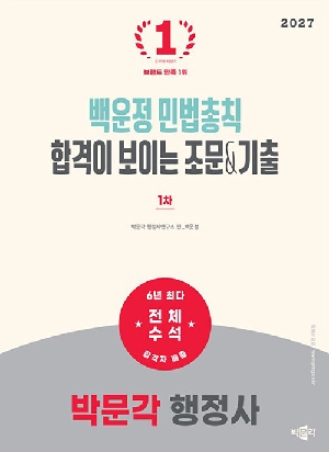 2027 행정사 1차 백운정 민법총칙 합격이 보이는 조문 & 기출