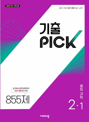 기출 PICK 중학 과학 2-1