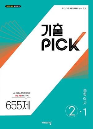기출 PICK 중학 역사 2-1