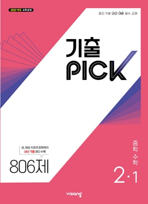 기출 PICK 중학 수학 2-1