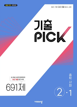 기출 PICK 중학 사회 2-1