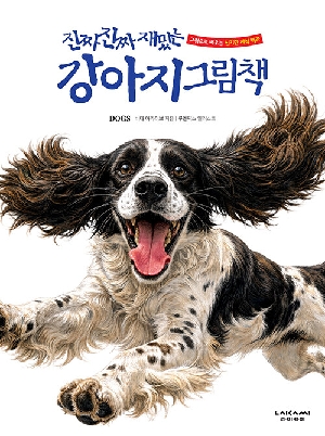 진짜 진짜 재밌는 강아지 그림책