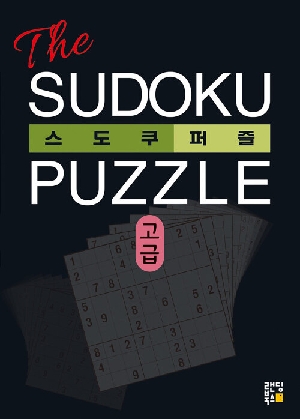 THE 스도쿠 퍼즐 고급