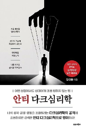안티 다크심리학