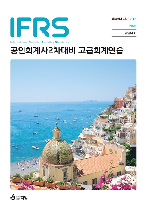 IFRS 공인회계사 2차대비 고급회계연습 (제3판) (전2권)