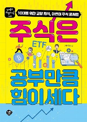 주식은 공부만큼 힘이세다