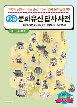 개념 연결 문화유산 답사 사전 대구 경북편