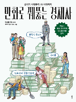 만화로 꿰뚫는 경제사