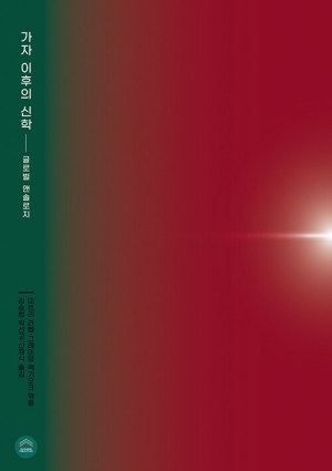 가자 이후의 신학-글로벌 앤솔로지-