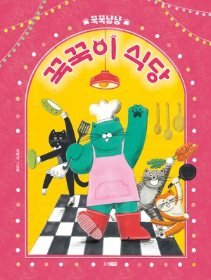 꾹꾹냥냥 꾹꾹이 식당