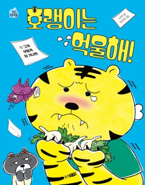 호랭이는 억울해