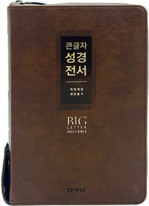 큰글자 성경전서 초코브라운 NKR72EWXU 대합본 색인