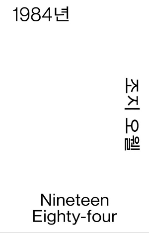 1984 (오픈북 모노 에디션)