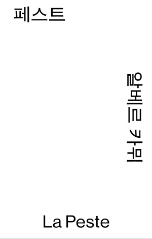 페스트 (오픈북 모노 에디션)