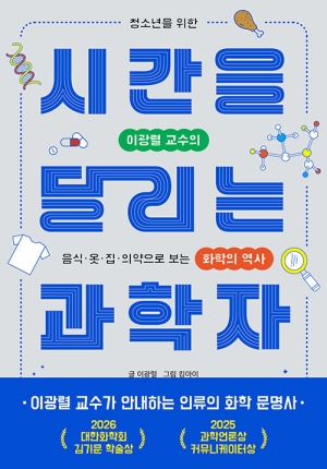 시간을 달리는 과학자