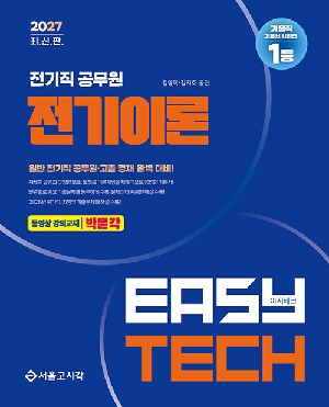 2027 EASY TECH 전기직 공무원 전기이론