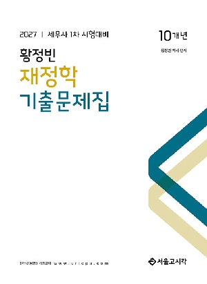 2027 황정빈 재정학 10개년 기출문제집