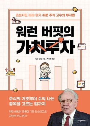 워런 버핏의 가치투자