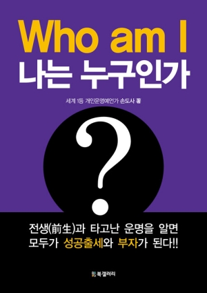 나는 누구인가 WHO AM I