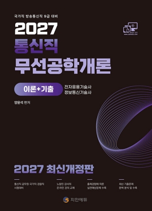 2027 통신직 무선공학개론 이론 + 기출