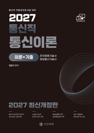 2027 통신직 통신이론 이론 + 기출