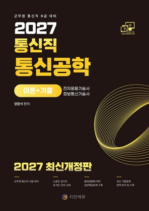 2027 통신직 통신공학 이론 + 기출