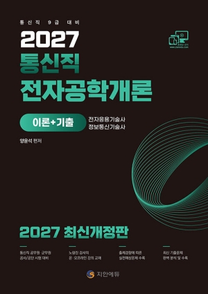 2027 통신직 전자공학개론 이론 + 기출
