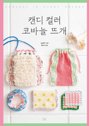 캔디 컬러 코바늘뜨개