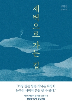 새벽으로 가는 길
