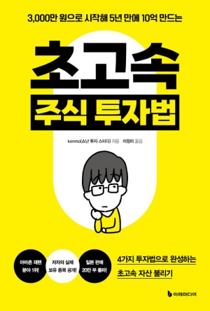 초고속 주식 투자법