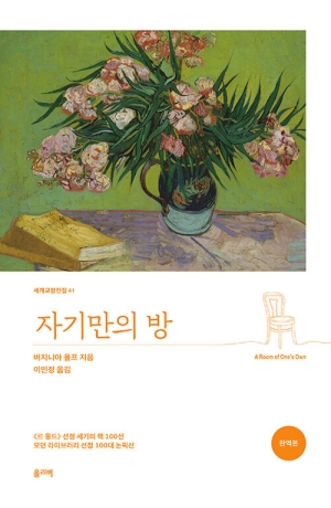 자기만의 방 (완역본)