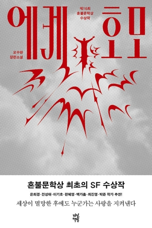 에케 호모-제16회 혼불문학상 수상작-