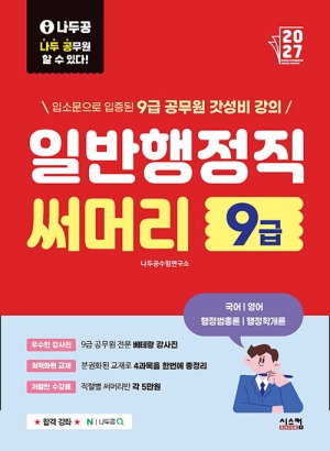 2027 나두공 9급 공무원 일반행정직 써머리 (전4권)