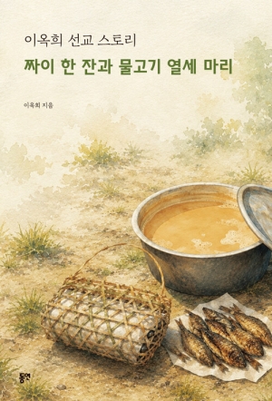 짜이 한 잔과 물고기 열세 마리-이옥희 선교 스토리-