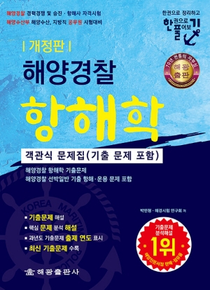 해양경찰 항해학 객관식 문제집 (2026.9 개정판)