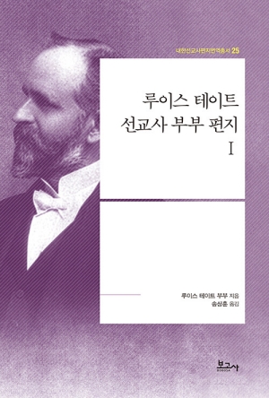 루이스 테이트 선교사 부부 편지 1