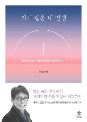 기적 같은 내 인생