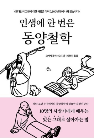 인생에 한 번은 동양철학